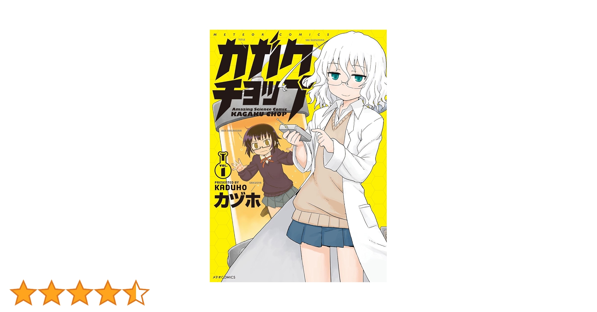 【中古】 カガクチョップ ４/フレックスコミックス/カヅホ ヨドバシ.com - カガクチョップ(4)（フレックスコミックス
